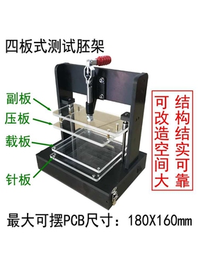 四板式通用测试架，180_160胚架 黑色胚架 PCB测试 空架