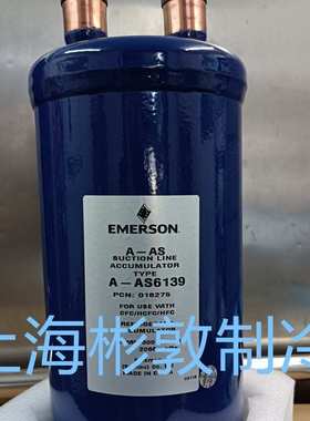 EMERSON艾默生气分 制冷气液分离器 A-AS6139 6137 61411 61713