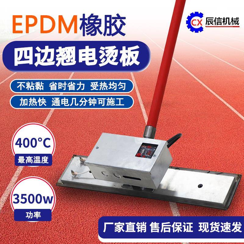 厂家直供塑胶颗粒抹平工具四边翘电抹子220v手动摊铺机epdm电烫板