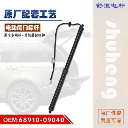 68910-09040适用于 2014-2020年款 丰田 汉兰达 电动尾门撑杆
