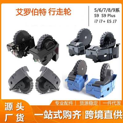 适用iRobot Roomba 扫地机配件i7 i7+ E5 轮组S9 行走轮 左右轮子