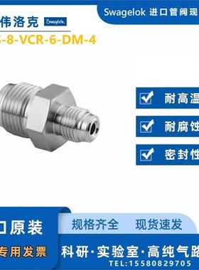 【SS-8-VCR-6-DM-4】Swagelok世伟洛克VCR 面密封变径1/2inX1/4in