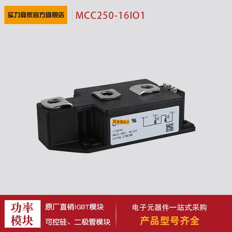 可控硅MCC250-16IO1 MCC250-18IO1 MCC255-12IO1 MCC255-14IO1