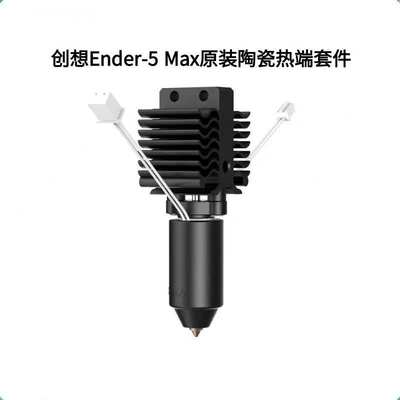 CREALITY创想原装Ender-5 Max陶瓷加热块喷头热端打印套件300°C
