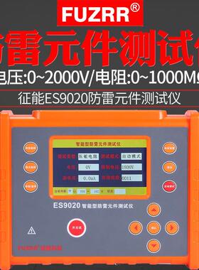征能ES9020智能防雷元件(SPD)绝缘电阻测试仪压敏电阻测试仪
