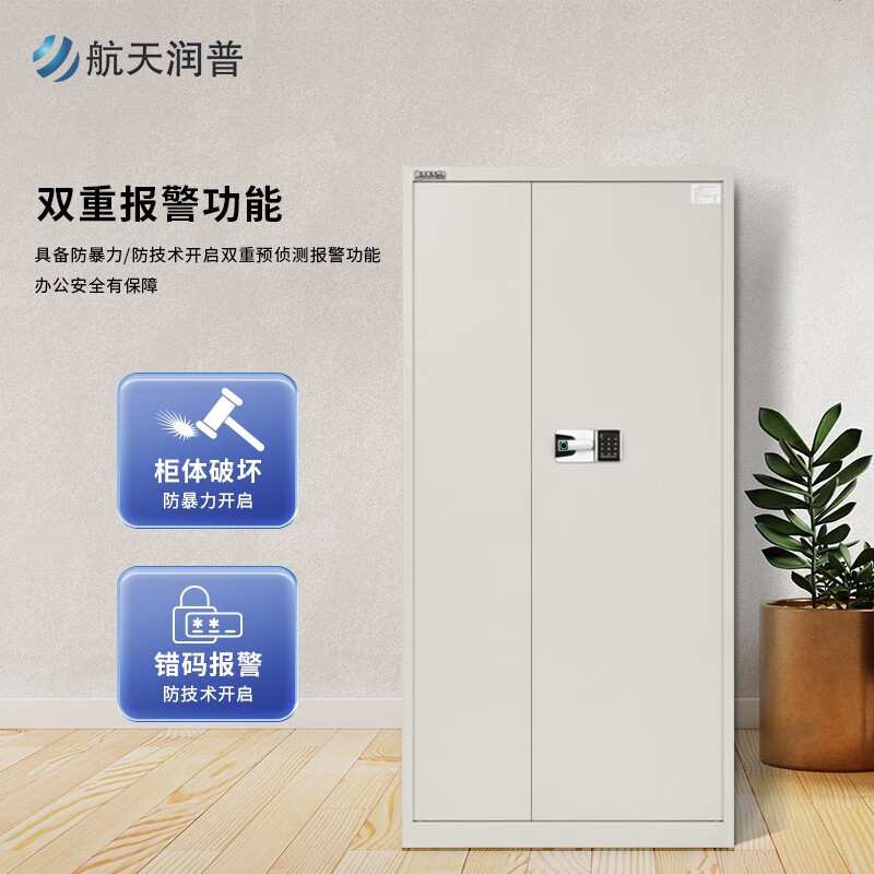 航天润普HT-904保密文件柜 指纹密码锁 通体单开门 高185CM 保密