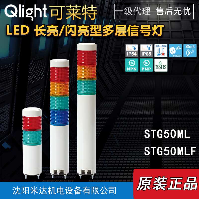 Qlight可莱特STG50ML-BZ-3-24-RAG STG50MLF长亮闪亮型多层信号灯