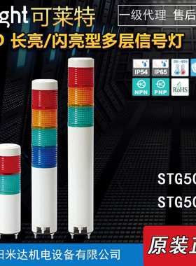 Qlight可莱特STG50ML-BZ-3-24-RAG STG50MLF长亮闪亮型多层信号灯
