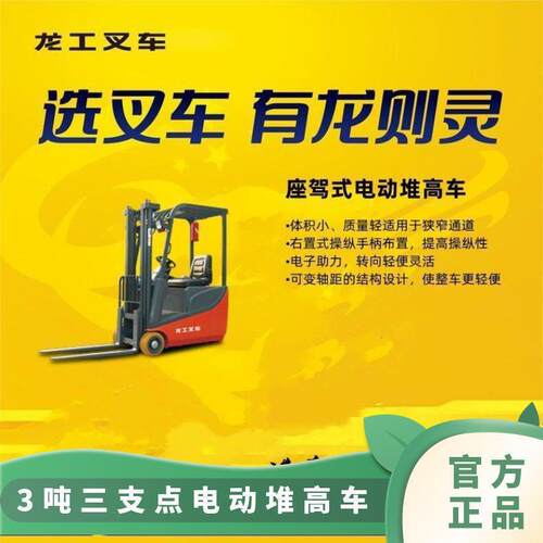 龙工1.5吨三支点电动堆高车 转向灵活操作轻便 仓储搬运轻松搞定