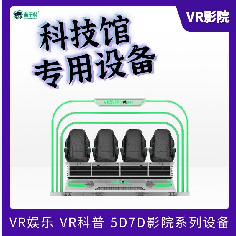 普乐蛙4人影院体感游戏机大型9D虚拟体验馆科技博物馆专用