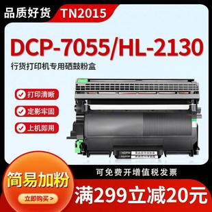 7055硒鼓TN2015粉盒HL2130激光打印机易加粉墨盒 hdpm适用兄弟dcp