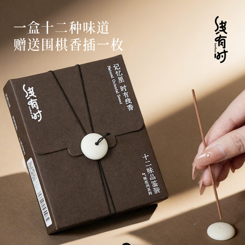 线有时线香十二味品鉴装天然室内沉香檀香试用装手工助眠香薰礼盒
