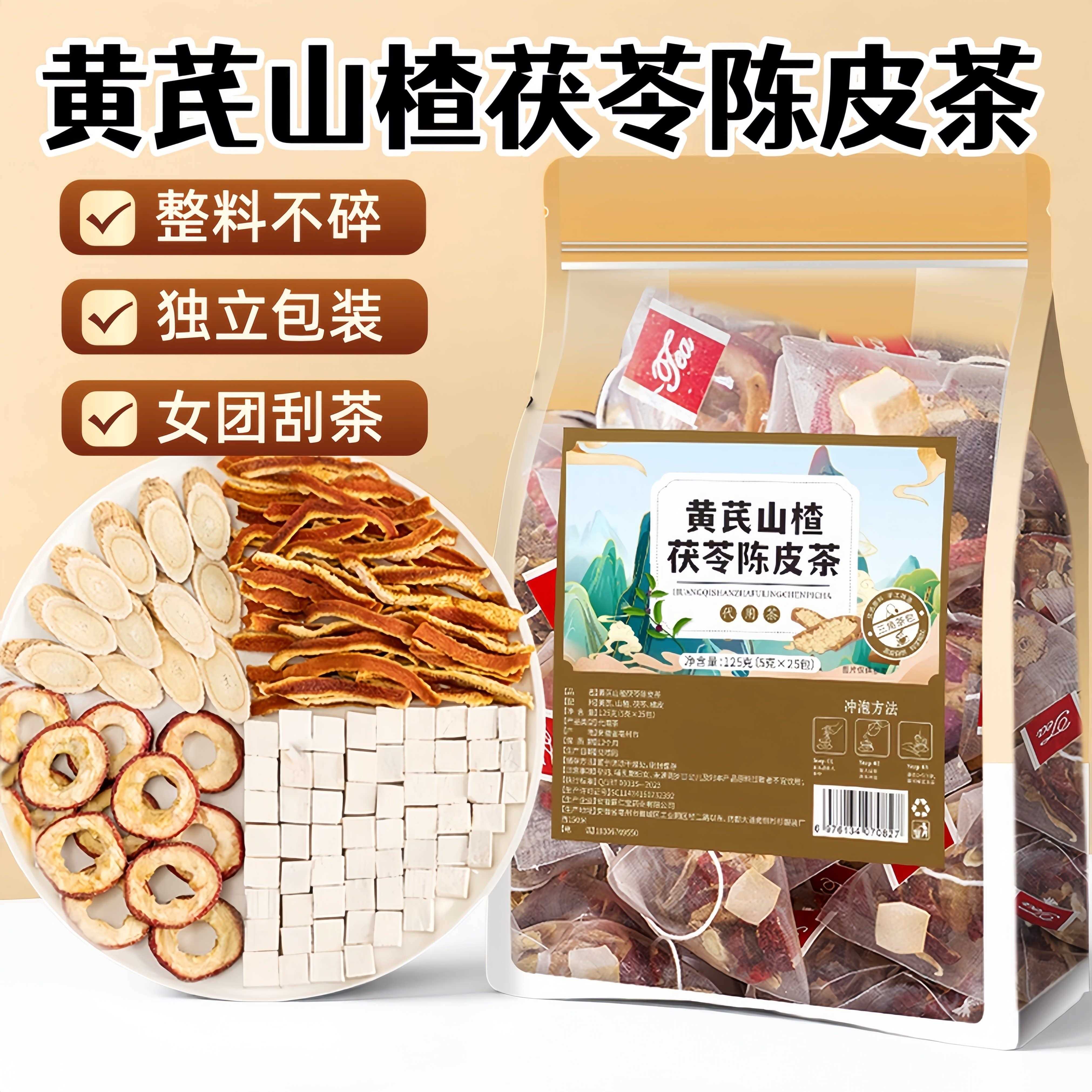 黄芪山楂茯苓陈皮茶整料饮茶包橘皮可搭荷叶女人泡水喝的东西