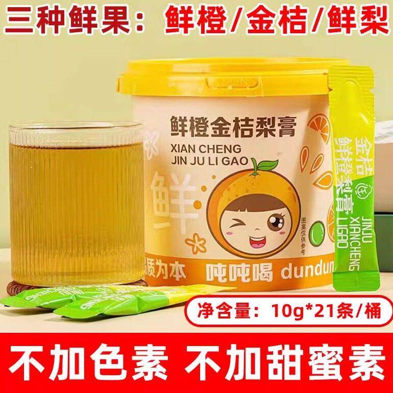 鲜橙金桔秋梨膏鲜果老人小孩孕妇儿童冲泡饮用分享桶装独立包装