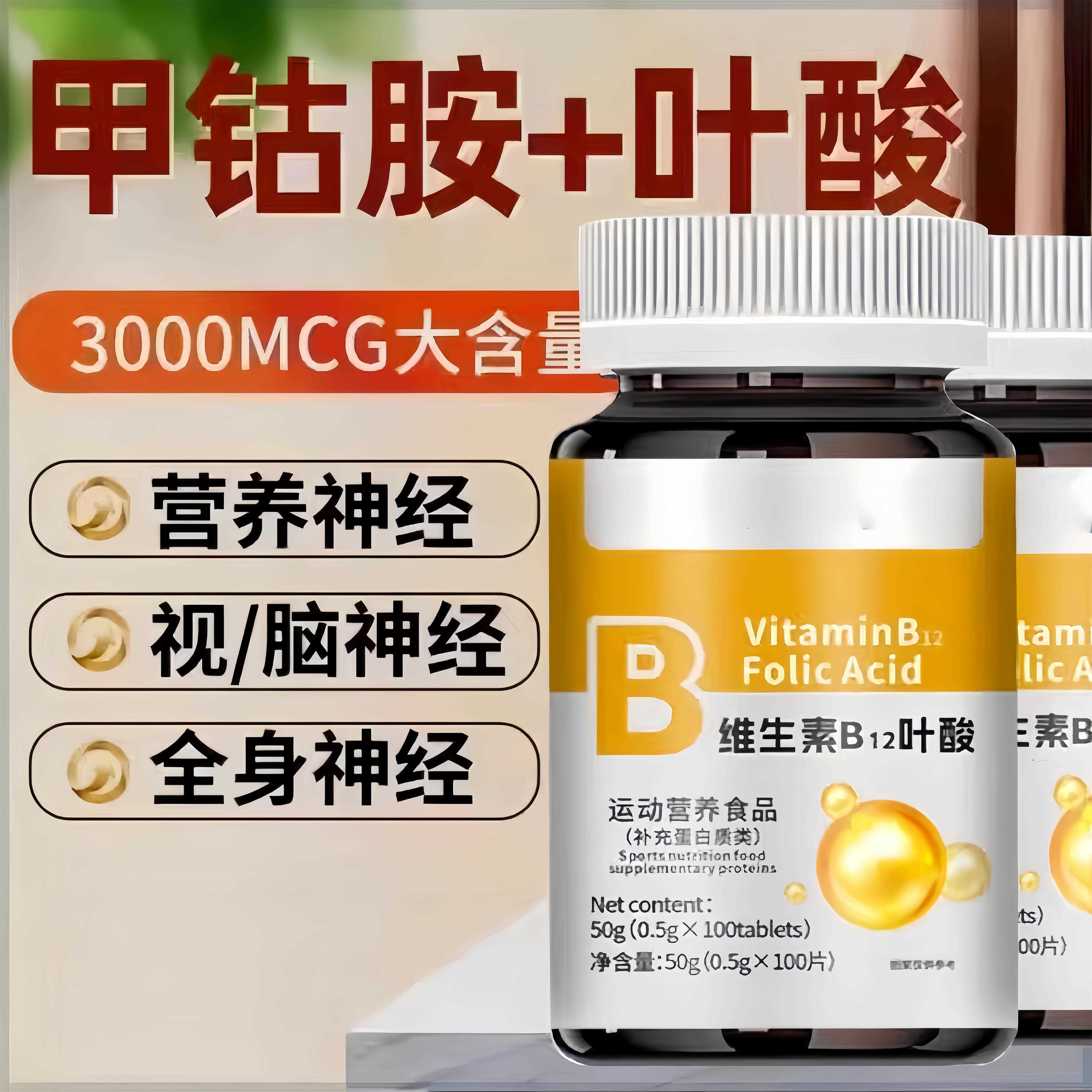 【特价活动】进口叶酸多维生素B族b12甲钴胺营养神经叶酸促销