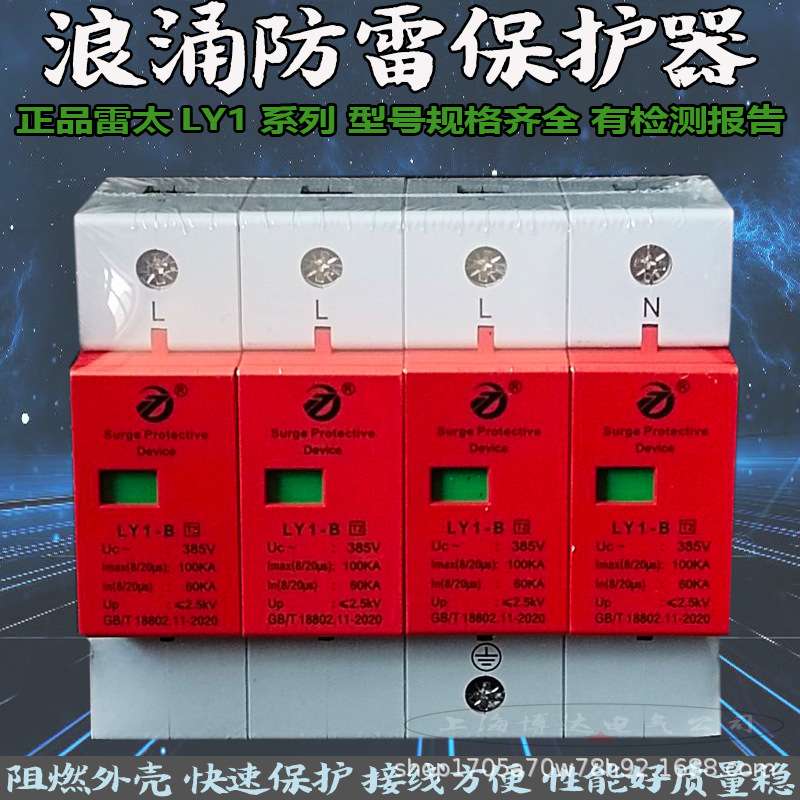 雷太LY1-B60-100KA/4P三相配电箱浪涌电涌保护器 SPD避防雷器模块