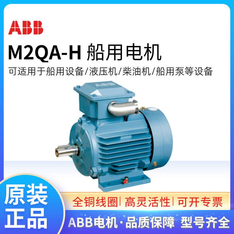 ABB船用电机M2QA-H 80M4A 0.55KW4极IP55三相交流220-380V 50HZ