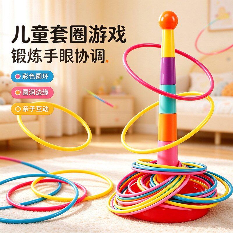 儿童益智套圈游戏玩具幼儿园家庭版彩色套圈亲子互动锻炼手眼协调