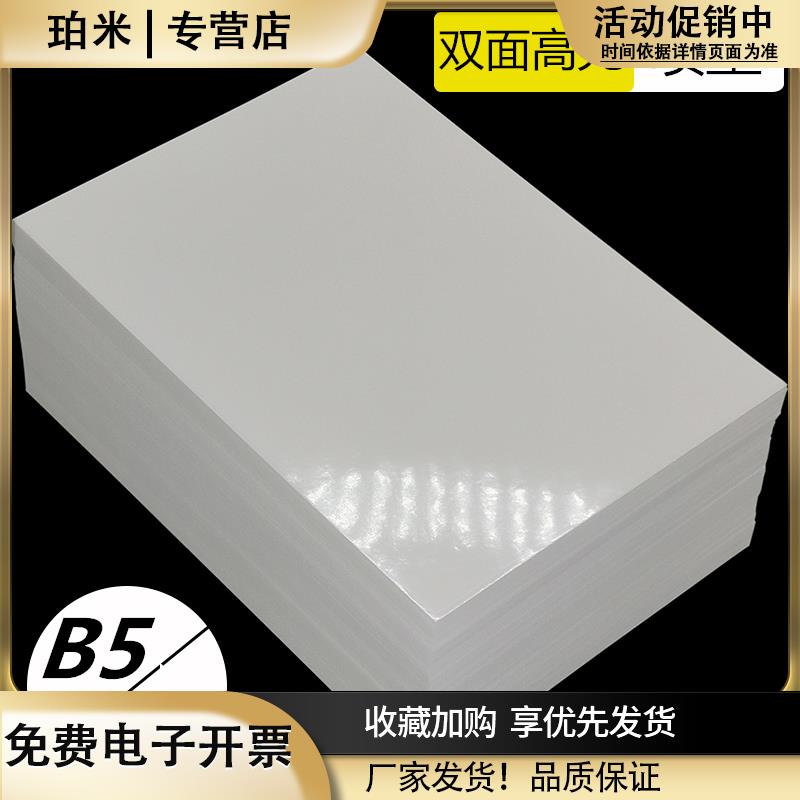 B5铜版纸120克双面喷墨打印照片纸高光防水相片纸A5像相片打印纸