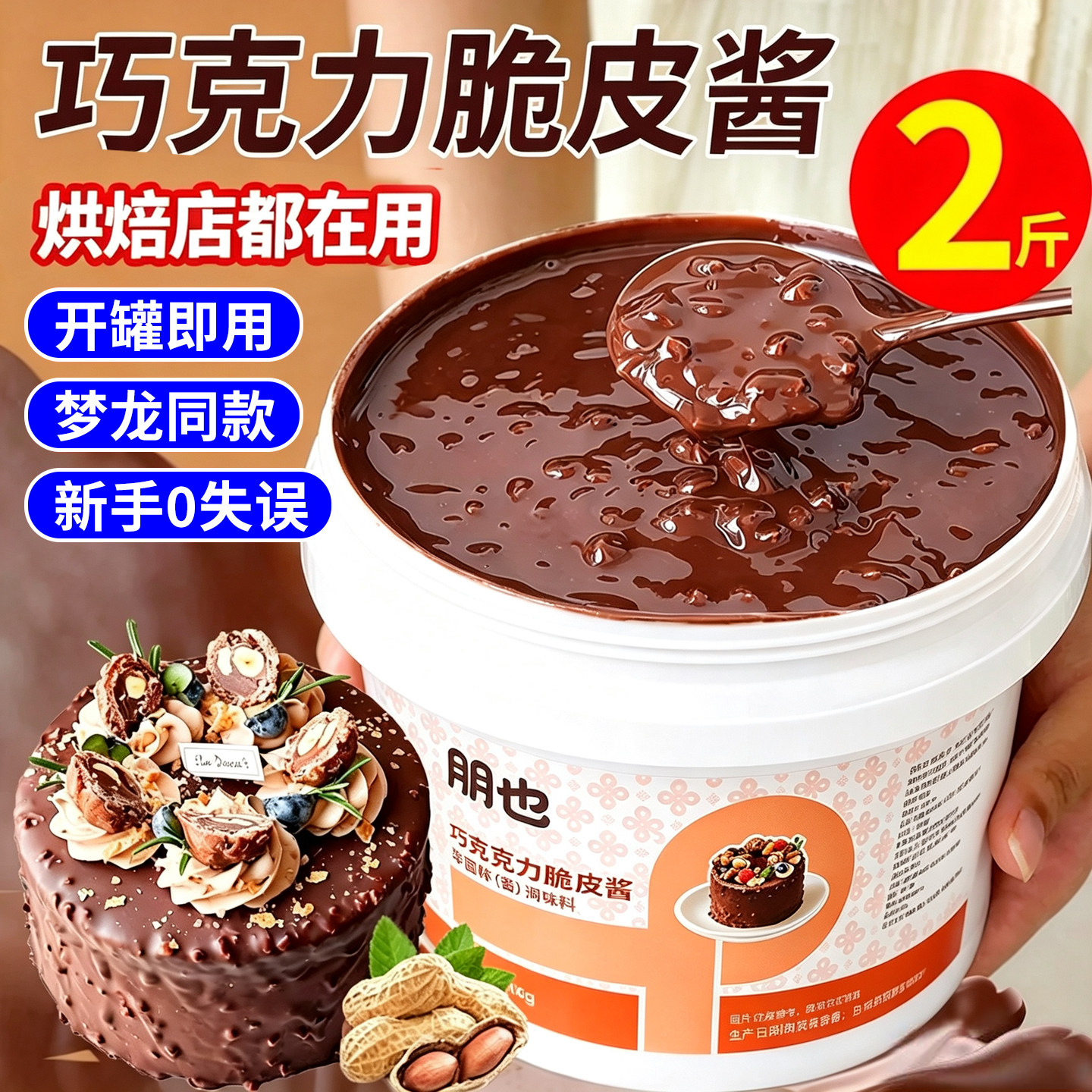 梦龙巧克力脆皮酱商用朋也花生碎淋面酱甜品烘焙冰淇淋脆皮速干