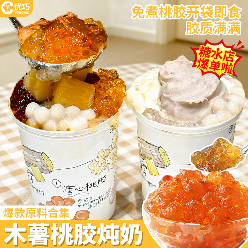 桃胶木薯炖奶免煮即食桃胶银耳羹杨枝甘露饮品原料甜品奶茶店商用