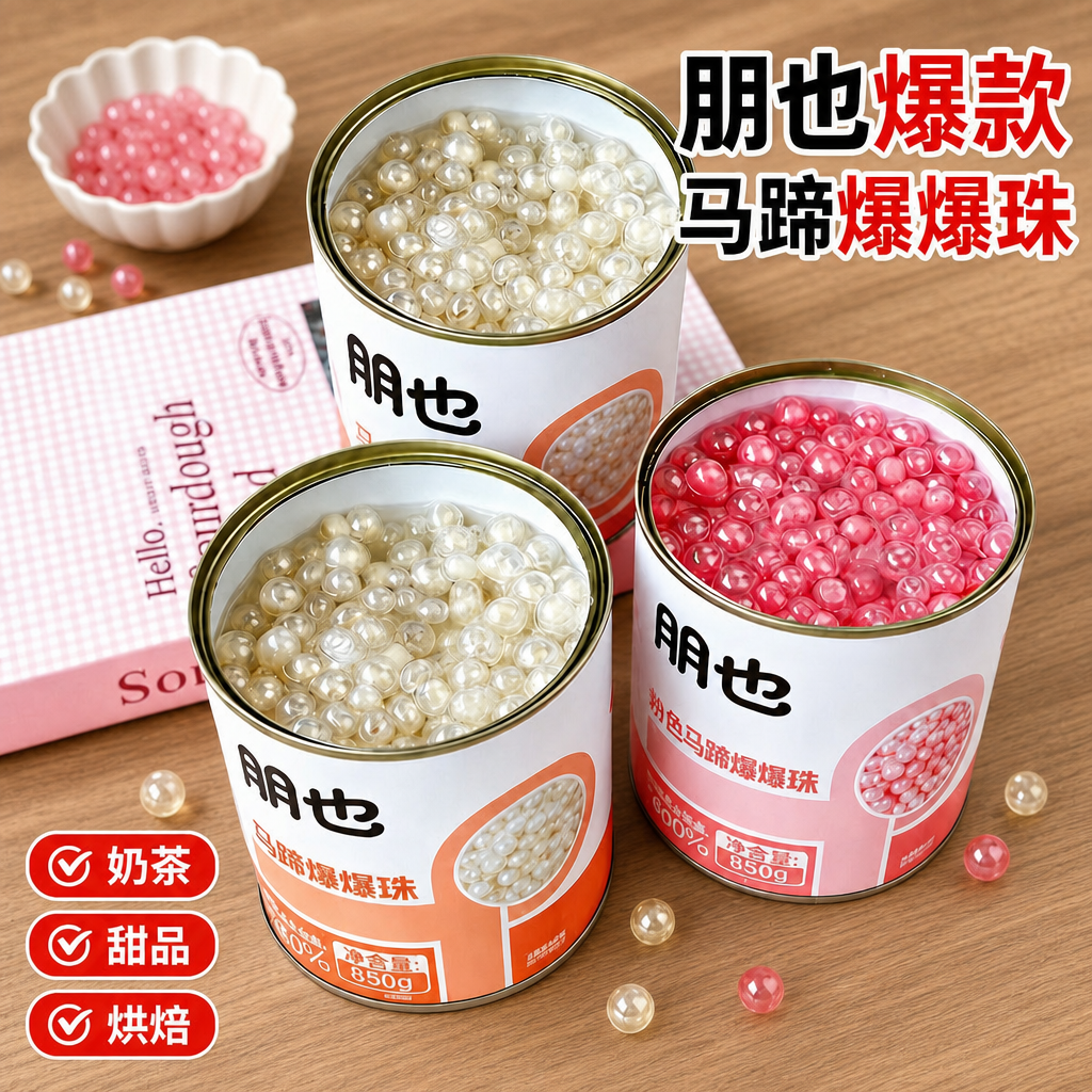 爆款朋也马蹄爆爆珠商用特惠