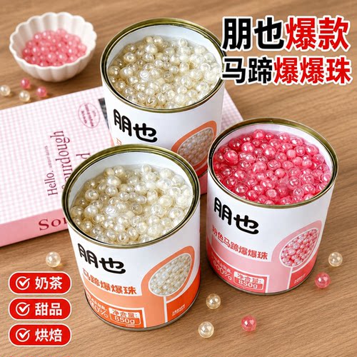 爆款朋也马蹄爆爆珠商用特惠