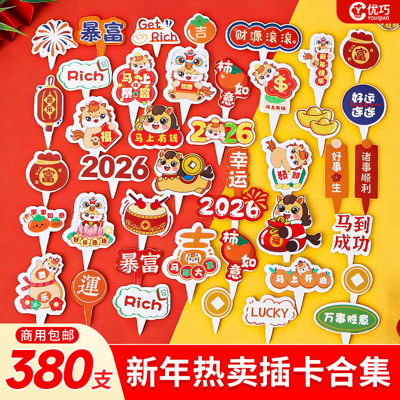 马年蛋糕装饰新年快乐插牌马上有钱卡片2026跨年元旦纸杯甜品插旗