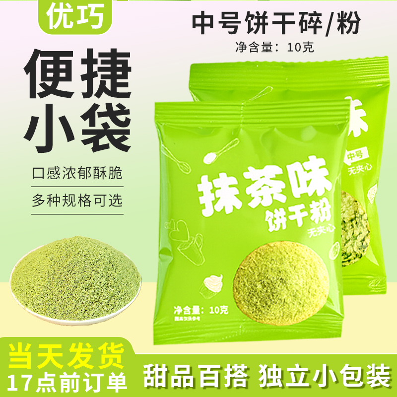 饼干碎绿色抹茶味曲奇饼干粉末蛋糕装饰冰淇淋甜品撒粉商用小包装