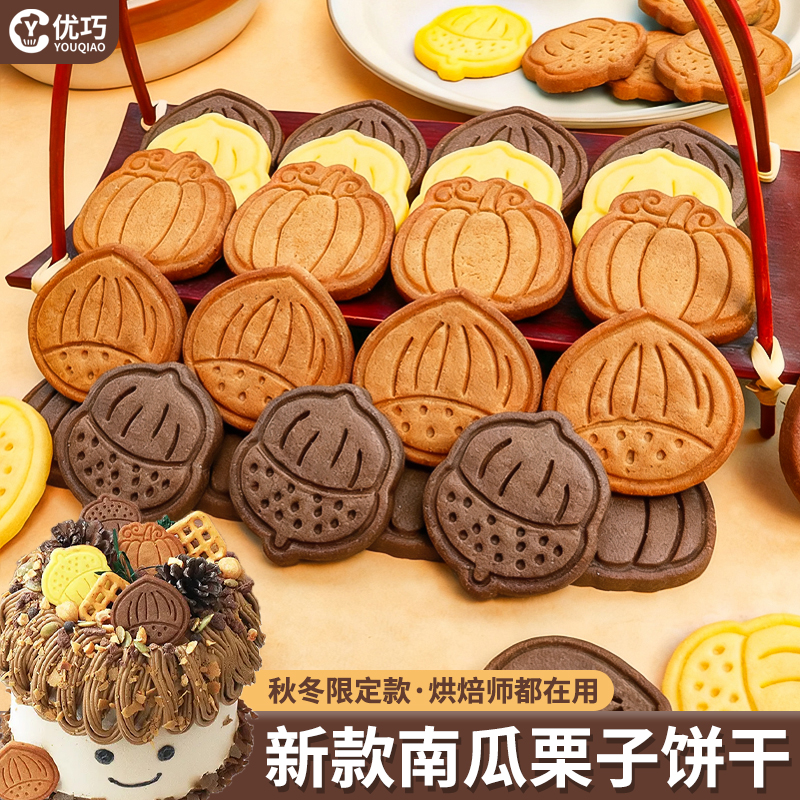南瓜松果板栗造型饼干秋冬限定