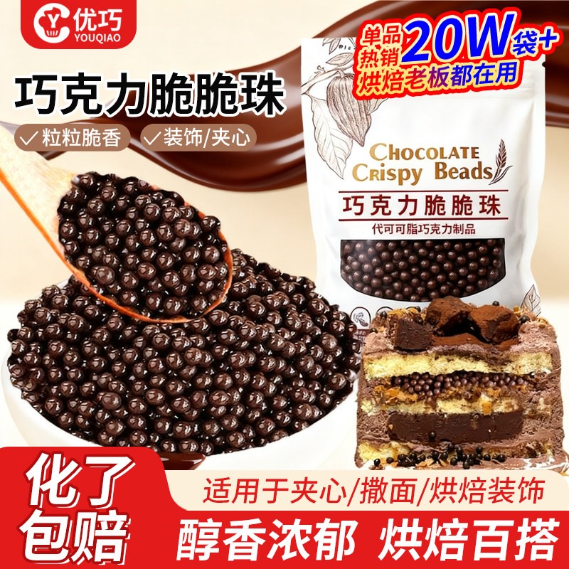 巧克力脆脆珠可可豆脆米球蛋糕装饰夹心馅料雪花酥甜品烘焙点缀