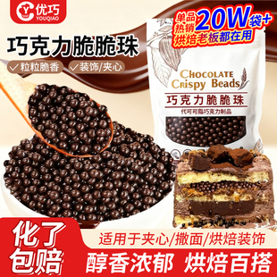 巧克力脆脆珠可可豆脆米球蛋糕装饰夹心馅料雪花酥甜品烘焙点缀