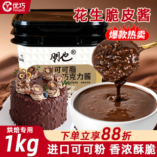 朋也梦龙巧克力脆皮酱花生碎蛋糕淋面酱烘焙原料夹心馅料雪糕甜品