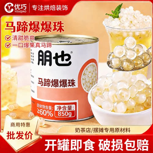 马蹄爆爆珠脆啵啵奶茶烘焙专用