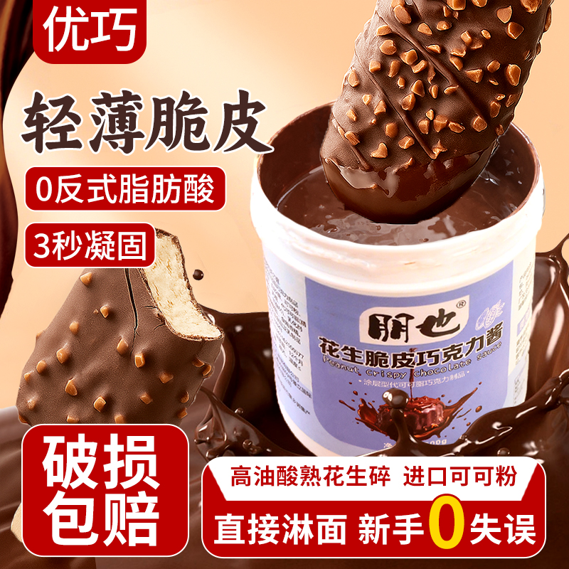 朋也脆皮巧克力酱梦龙冰淇淋雪糕淋面酱冷饮可可酱手工自制材料