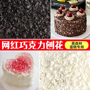 巧克力刨花黑森林蛋糕碎屑白巧克力碎甜品围边撒面点缀烘焙专用