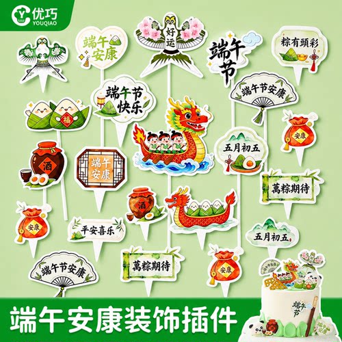 端午节爆款蛋糕甜品插卡插件插牌