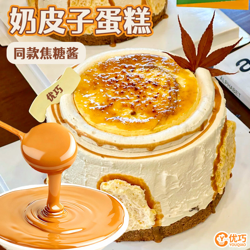 焦糖酱优蕾悦享蛋糕淋面涂抹酱网红奶皮子蛋糕布蕾粉烘焙原料商用