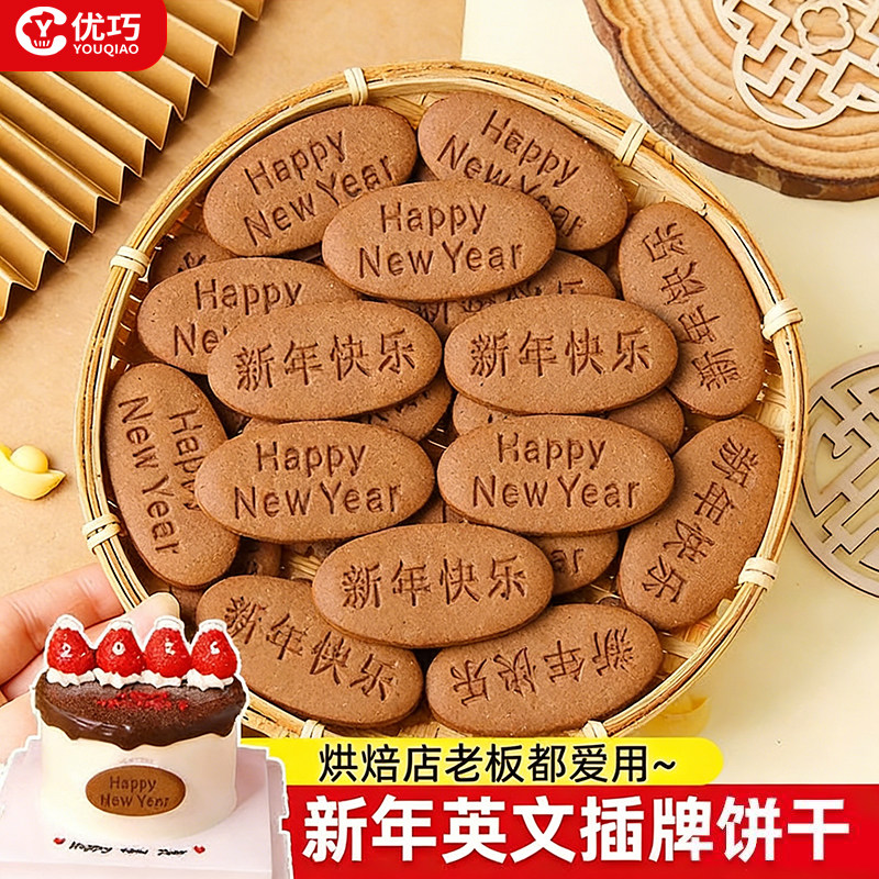 新年快乐饼干蛋糕装饰英文字牌可可味摆件2026跨年元旦烘焙插牌,零食/坚果/特产,酥性饼干,淘宝优惠券,粉丝福利购,淘宝优惠卷