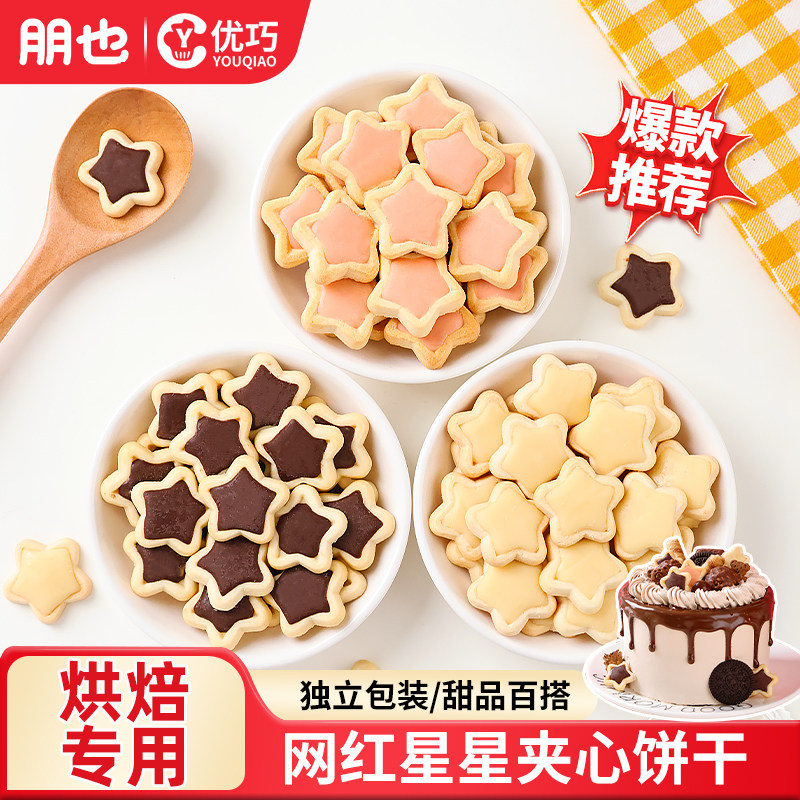 网红星星夹心饼干蛋糕装饰巧克力夹心五角星牛奶草莓曲奇甜品摆件