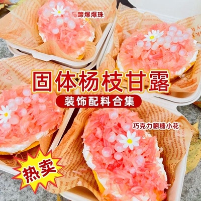 抖音爆款固体杨枝甘露材料