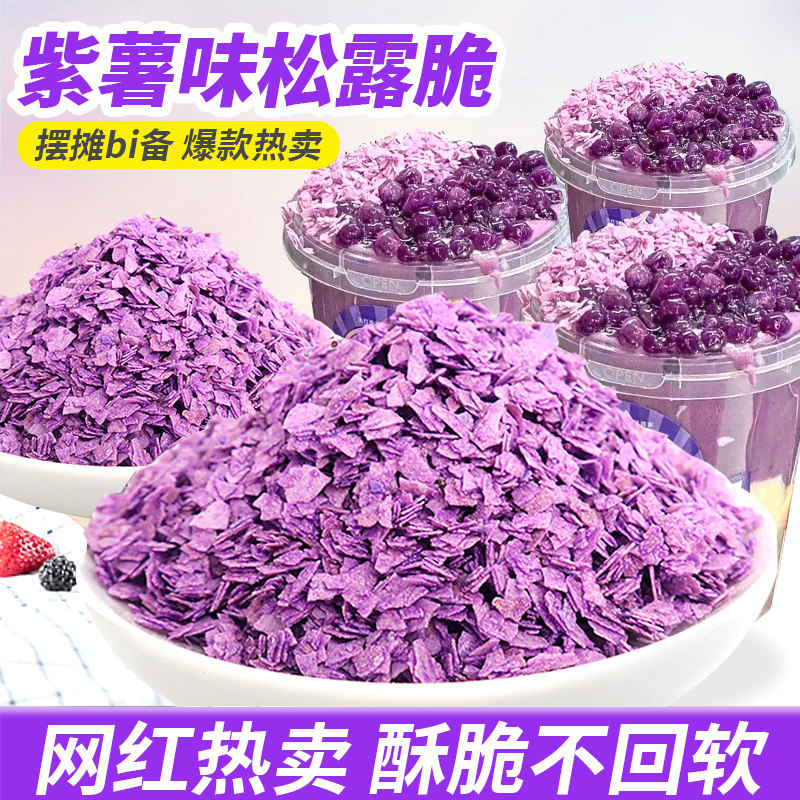 巧克力麦脆碎紫薯薄脆芋泥桶配料香芋脆片紫色黄油薄脆烘焙商用