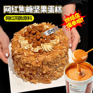 焦糖酱海盐焦糖榛子蛋糕烘焙专用淋面酱杏仁片夹心馅料布蕾粉商用