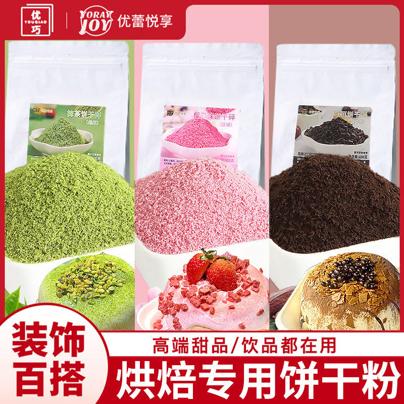 饼干粉碎可可粉撒粉烘焙专用蛋糕装饰点缀舒芙蕾小料提拉米苏材料,粮油调味/速食/干货/烘焙,其它原料,淘宝优惠券,粉丝福利购,淘宝优惠卷