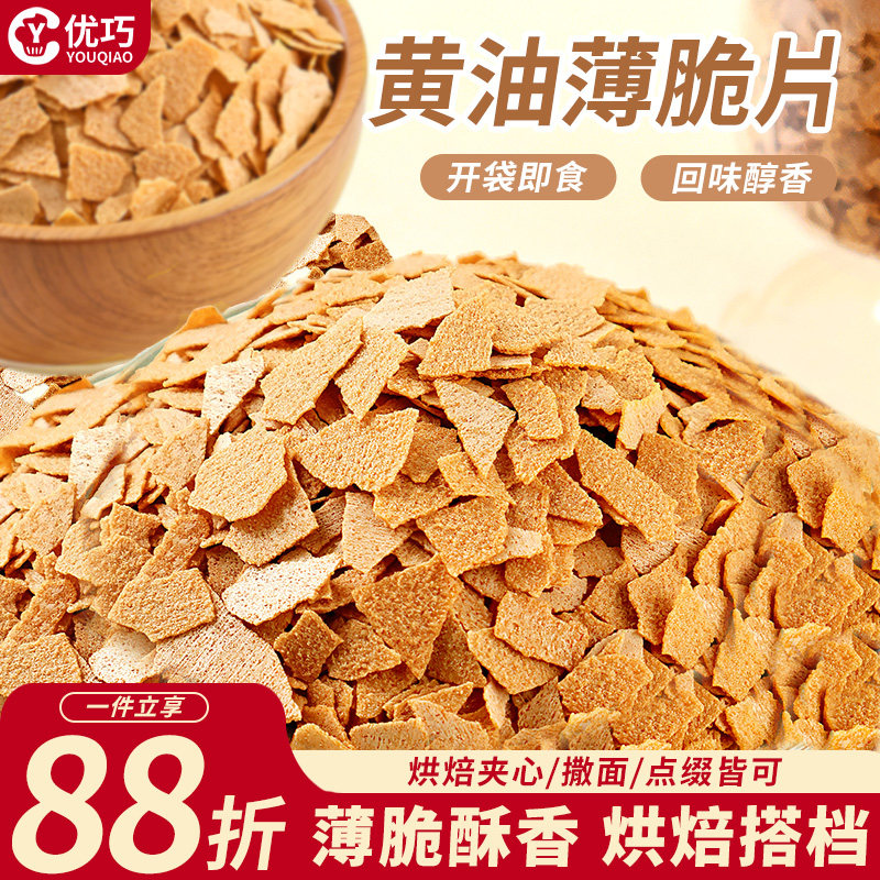 黄油薄脆烘焙专用巧克力麦脆碎饼干碎脆脆片蛋糕装饰甜品点缀商用