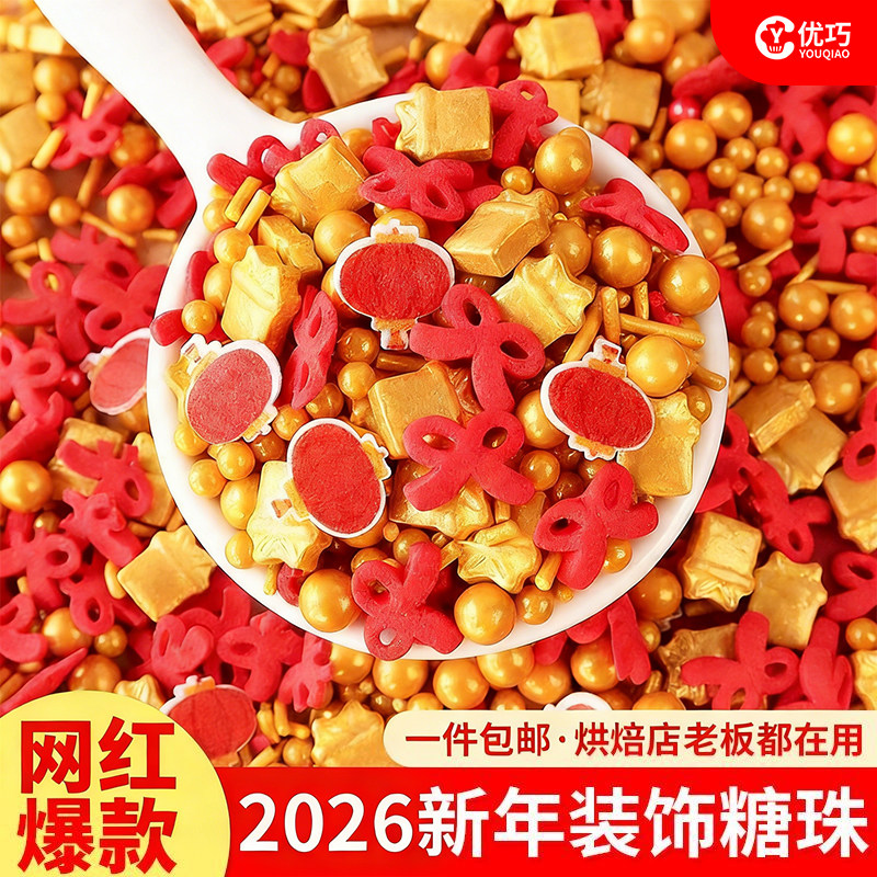 新年糖珠蛋糕装饰蝴蝶结金珠礼盒彩针糖果元旦跨年甜品纸杯点缀