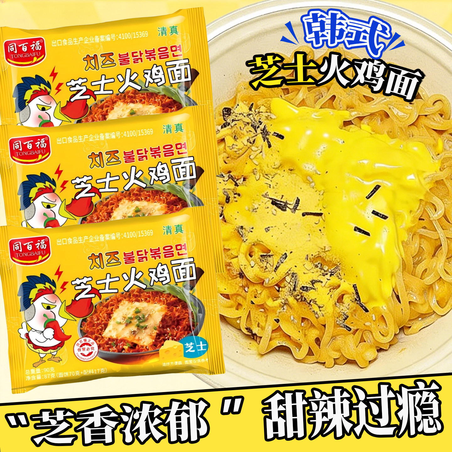 芝士火鸡面干拌面韩式经典风味泡面零食夜宵速食方便面甜辣味袋装