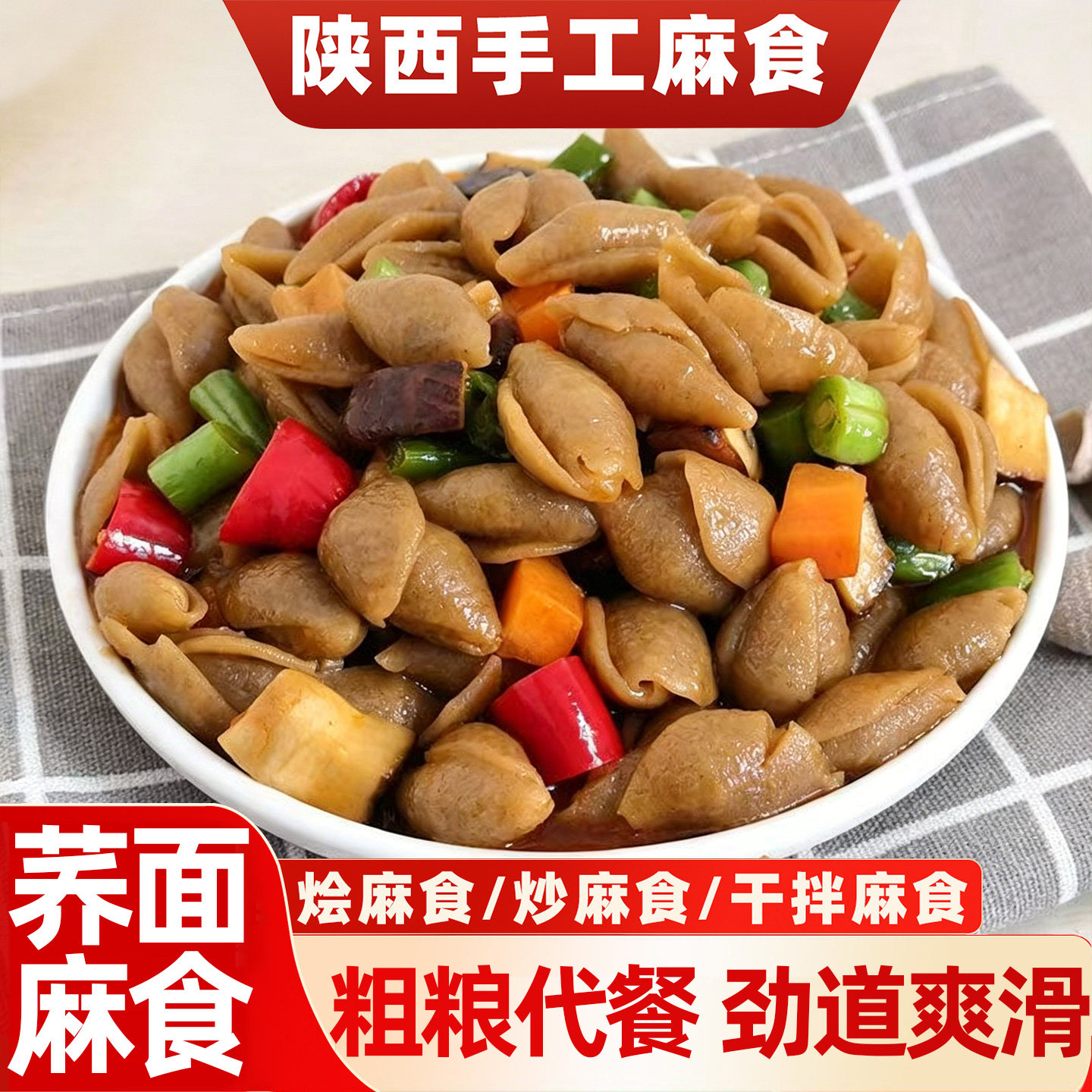 荞面麻食粗粮陕西特产麻什烩麻食猫耳朵面疙瘩贝壳半成品面食即煮
