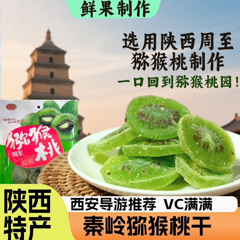 猕猴桃干陕西特产周至原味水果干眉县新鲜果脯凉果非奇异果非黄心