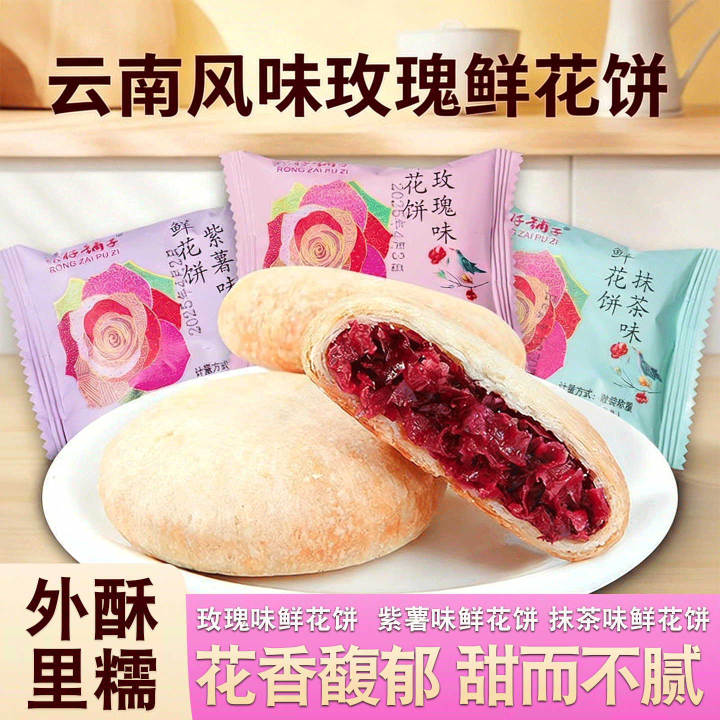 鲜花饼玫瑰饼糕点心早餐零食小吃